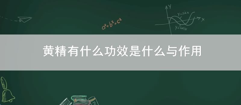 黄精有什么功效是什么与作用