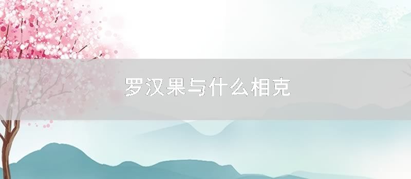 罗汉果与什么相克