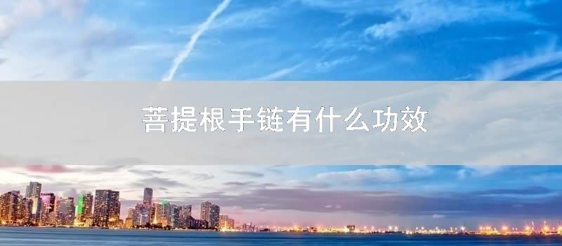 菩提根手链有什么功效