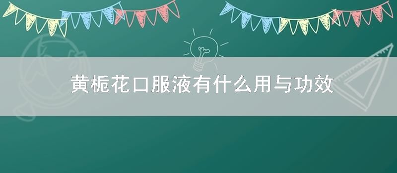 黄栀花口服液有什么用与功效