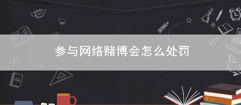 参与网络赌博会怎么处罚