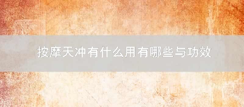 按摩天冲有什么用有哪些与功效