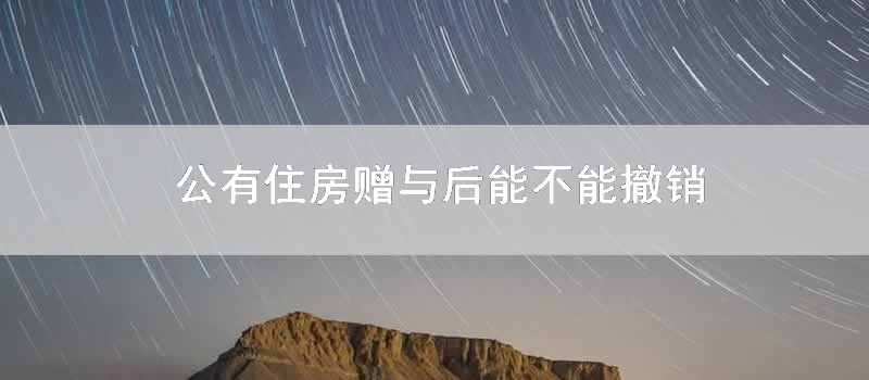 公有住房赠与后能不能撤销