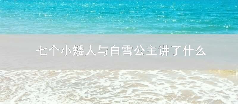 七个小矮人与白雪公主讲了什么