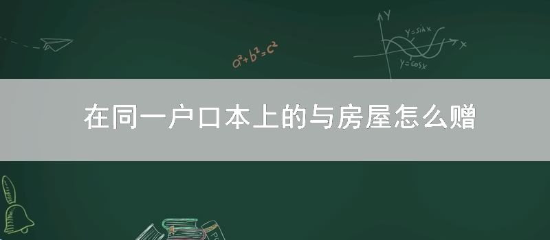 在同一户口本上的与房屋怎么赠