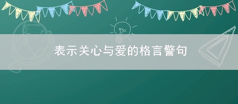 表示关心与爱的格言警句