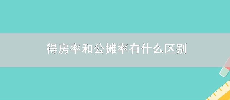 得房率和公摊率有什么区别