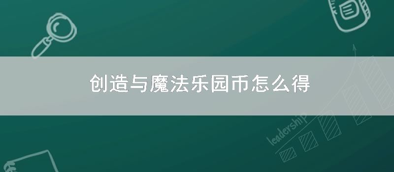 创造与魔法乐园币如何得