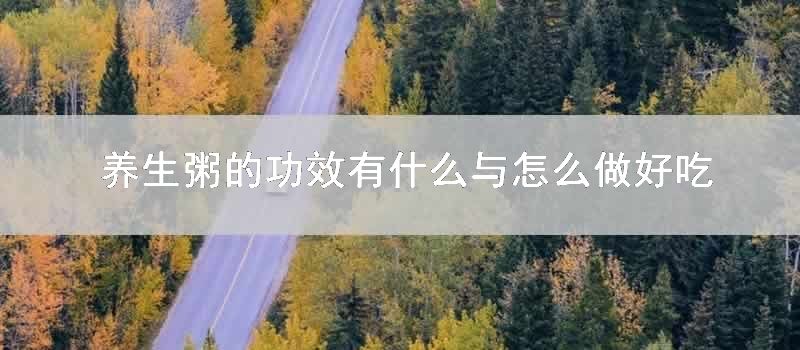 养生粥的功效有什么与怎样做好吃