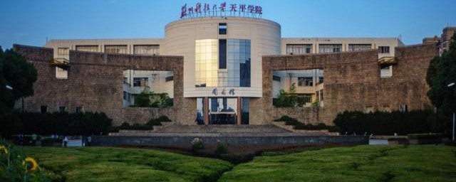 苏州科技大学是一本吗 苏州科技学院是一本还是二本