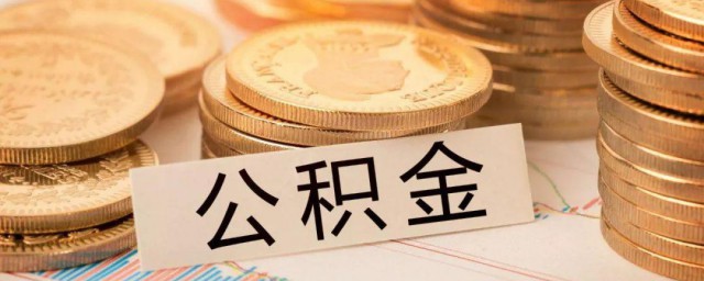 如何查住房公积金 住房公积金余额可以从支付宝上查吗