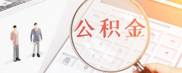 个人公积金怎么提取 个人公积金提取流程介绍