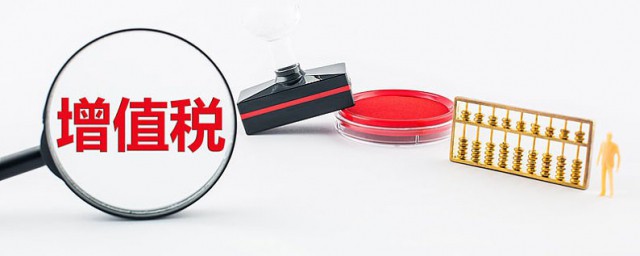 增值税怎样算 增值税税率是如何规定的