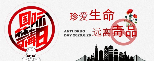 国际禁毒日介绍 国际禁毒日介绍是什么