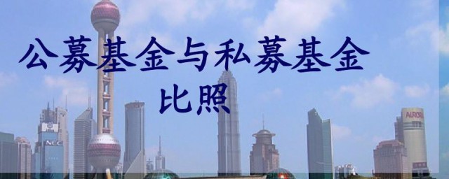 公募基金私募基金区别 公募基金私募基金区别是什么