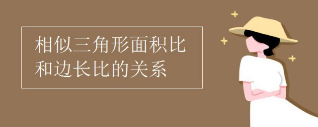 相似三角形面积比和边长比的关系 什么是相似三角形