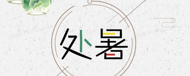 处暑节气的含义 处暑节气有什么含义