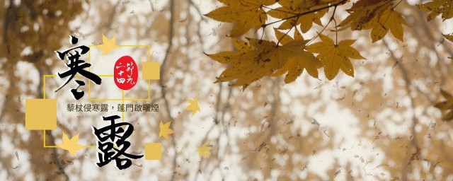 寒露节气的寓意和传统 寒露节气有什么寓意和传统