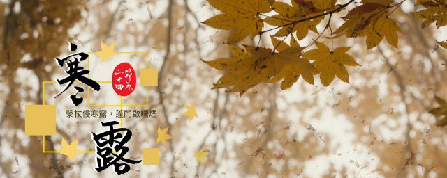 寒露节气养生 寒露节气如何养生