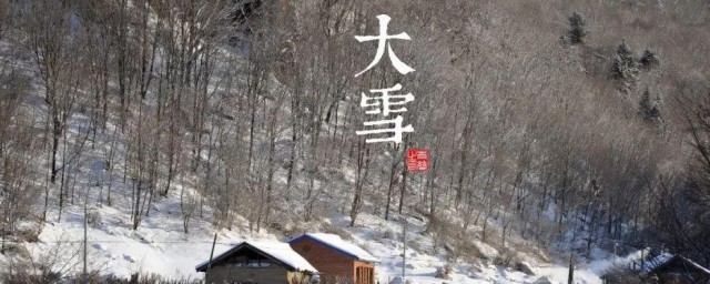 大雪节气的寓意和传统 大雪节气简介