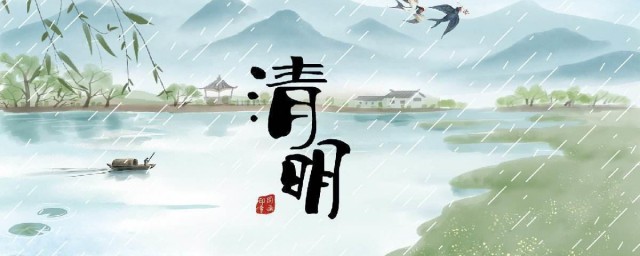 清明节气寓意 清明介绍