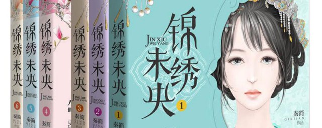 锦绣未央原著小说 锦绣未央秦简所著小说简介