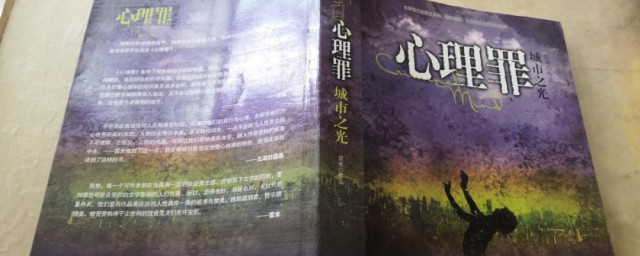 心理罪原著小说 心理罪原著小说介绍