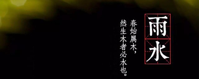 雨水节气文案 雨水节气文案有哪些