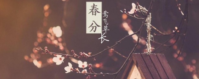 春分节气是什么意思 春分节气简单介绍