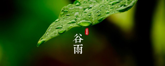 谷雨节气是什么意思 谷雨节气的含义