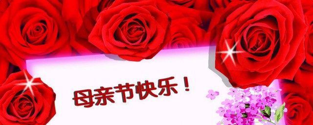 母亲节快乐祝福语怎么写 母亲节快乐祝福语如何写