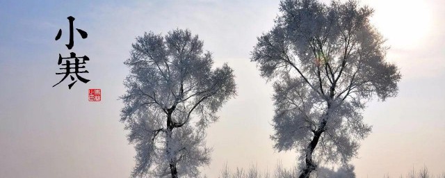 小寒节气习俗 小寒时节气候如何