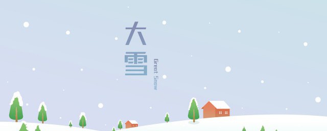 大雪节气的含义 大雪节气的含义是什么