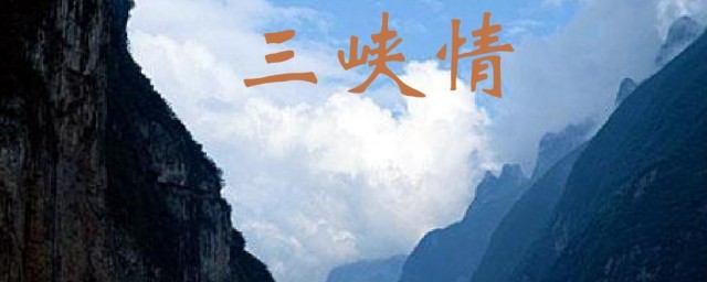 三峡情歌词 三峡情歌词是什么