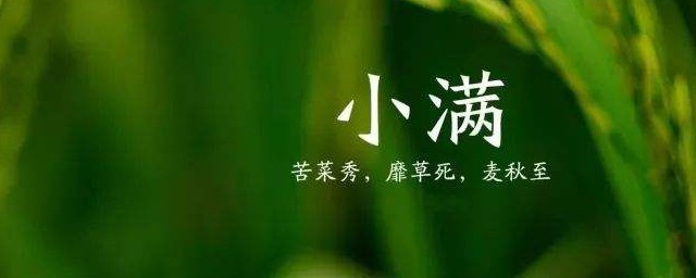 小满节气祝福语 关于小满节气的祝福语