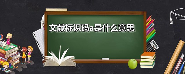 文献标识码a是什么意思 文献标识码是什么意思