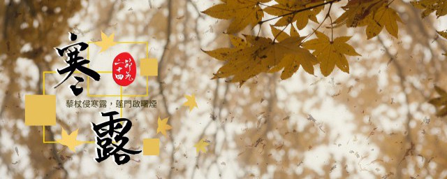 寒露节气古诗词 有关寒露节气的古诗词有哪些