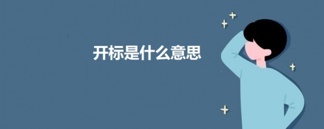 开标是什么意思 开标的意思介绍