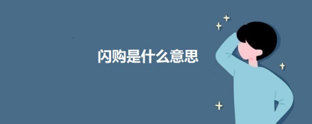 闪购是什么意思 关于闪购的介绍