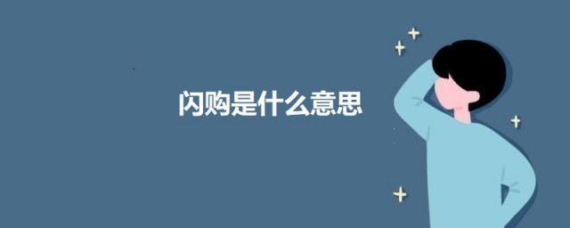 闪购是什么意思 关于闪购的简介