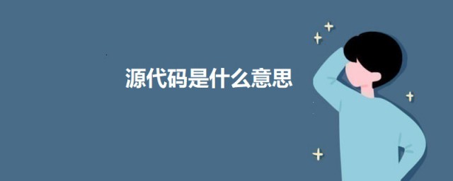 源代码是什么意思 关于源代码的简介