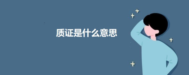 质证是什么意思 关于质证的意思简介