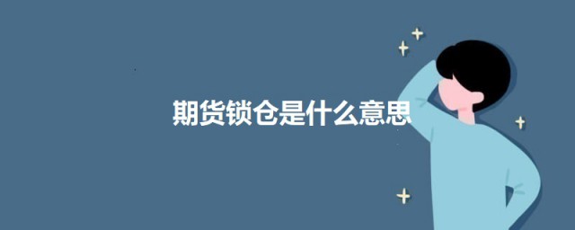 期货锁仓是什么意思 关于期货锁仓的意思介绍