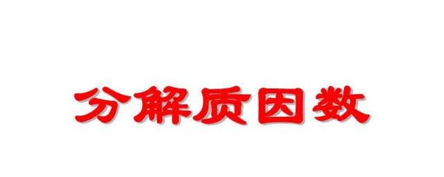 分解质因数是什么意思 分解质因数的意思是什么?