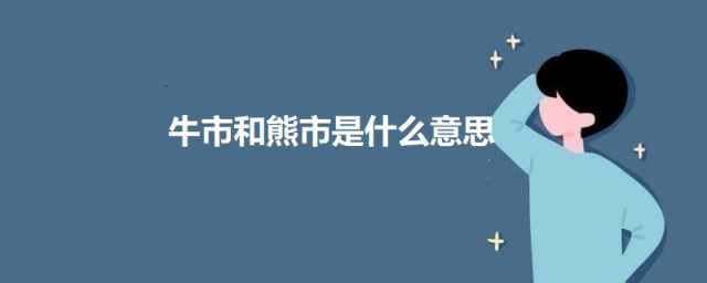 牛市和熊市是什么意思 关于牛市和熊市的简介