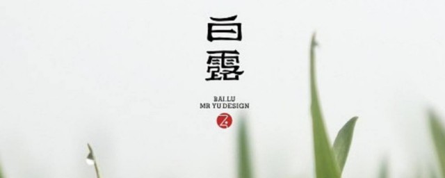白露节气的含义 白露节气有何道理