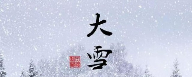 大雪节气的风俗食物 大雪节气的由来