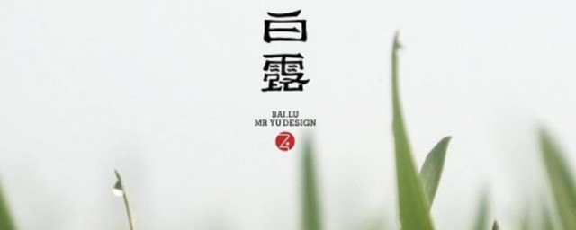 白露节气寓意 白露节气有何寓意