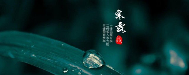 寒露节气寓意 寒露节气简介