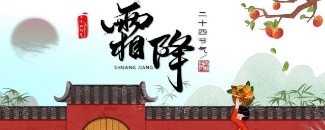霜降节气的由来 霜降节气介绍